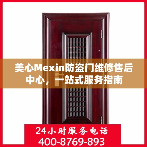 美心Mexin防盗门维修售后中心，一站式服务指南