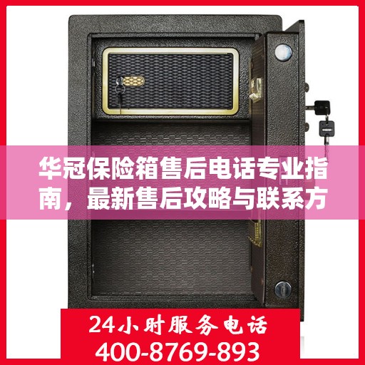 华冠保险箱售后电话专业指南，最新售后攻略与联系方式