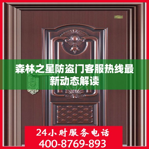 森林之星防盗门客服热线最新动态解读