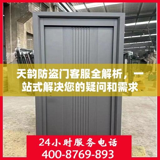 天韵防盗门客服全解析，一站式解决您的疑问和需求