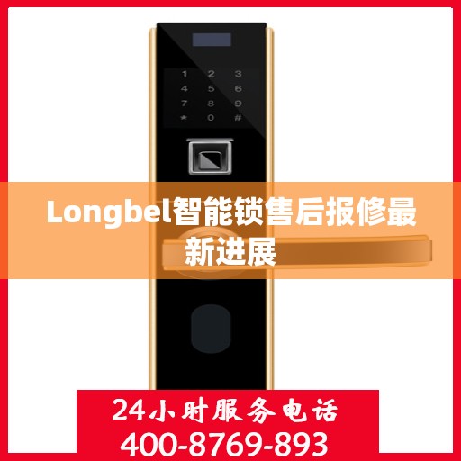 Longbel智能锁售后报修最新进展