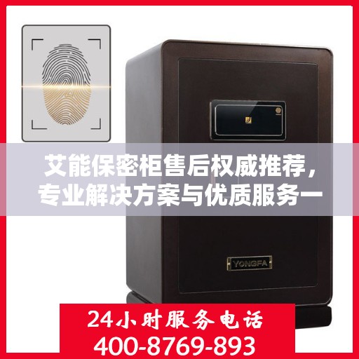 艾能保密柜售后权威推荐，专业解决方案与优质服务一网打尽