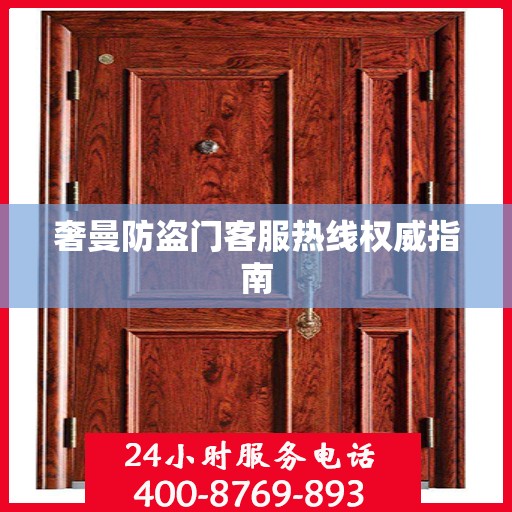 奢曼防盗门客服热线权威指南