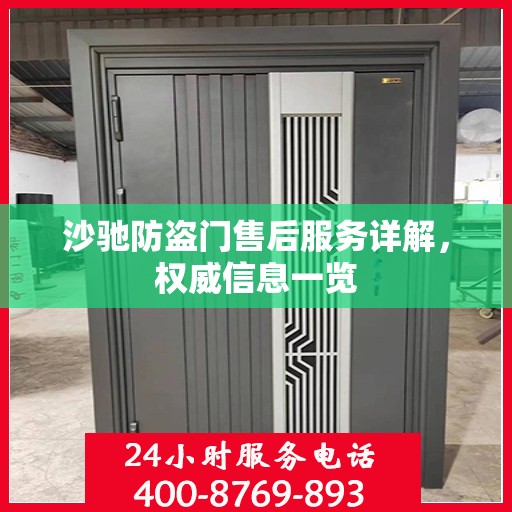 沙驰防盗门售后服务详解，权威信息一览
