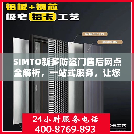 SIMTO新多防盗门售后网点全解析，一站式服务，让您无忧购