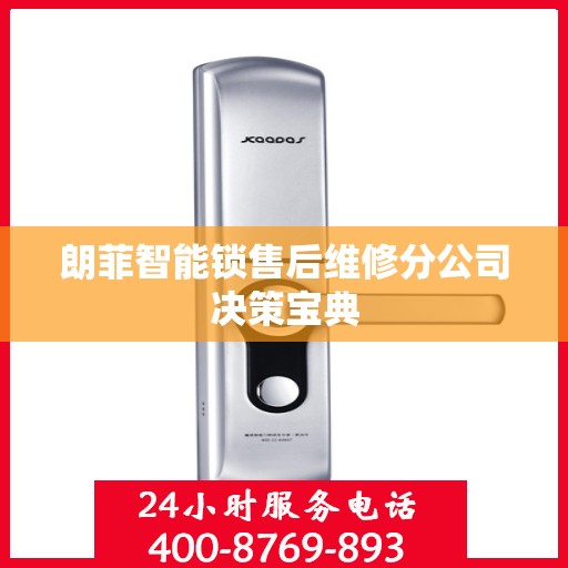 朗菲智能锁售后维修分公司决策宝典
