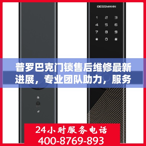 普罗巴克门锁售后维修最新进展，专业团队助力，服务升级保障安全