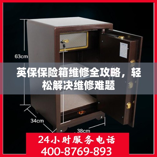英保保险箱维修全攻略，轻松解决维修难题