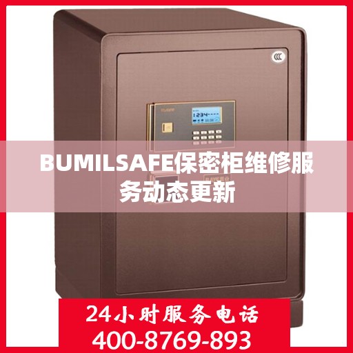 BUMILSAFE保密柜维修服务动态更新