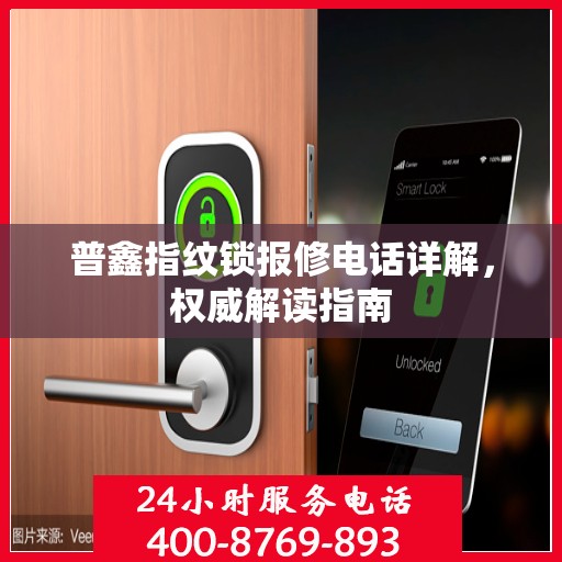 普鑫指纹锁报修电话详解，权威解读指南
