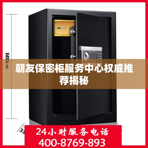 朝友保密柜服务中心权威推荐揭秘