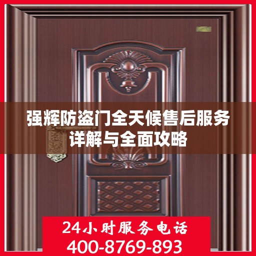 强辉防盗门全天候售后服务详解与全面攻略