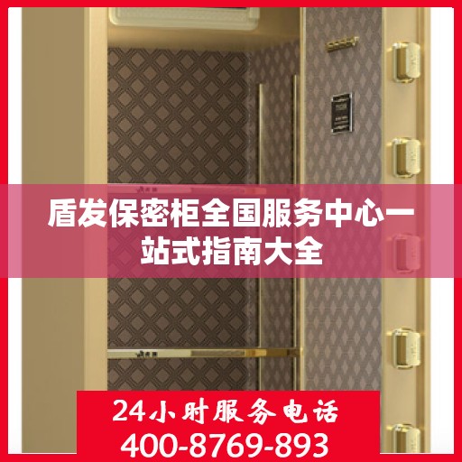 盾发保密柜全国服务中心一站式指南大全