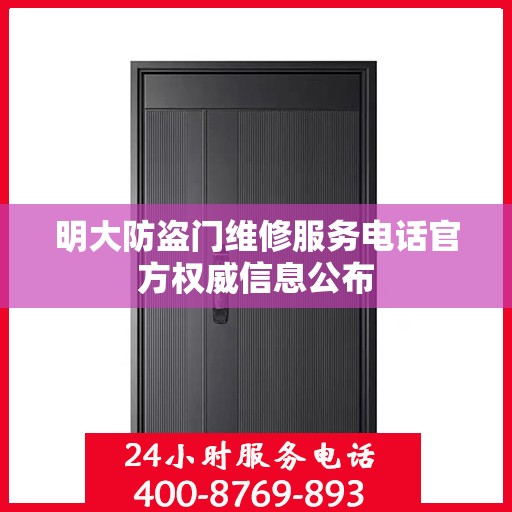 明大防盗门维修服务电话官方权威信息公布