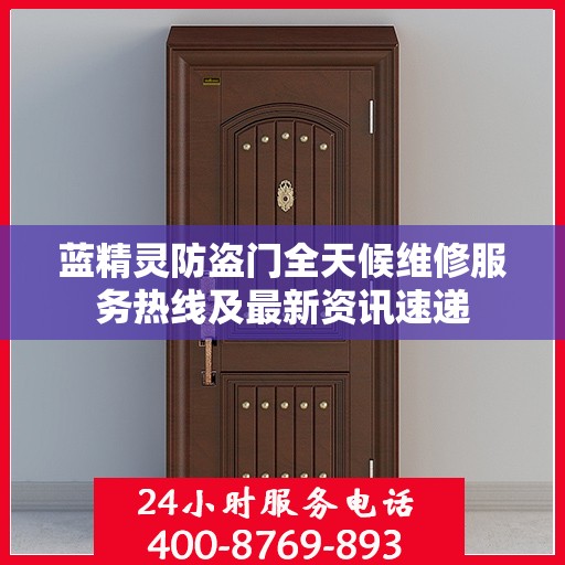 蓝精灵防盗门全天候维修服务热线及最新资讯速递