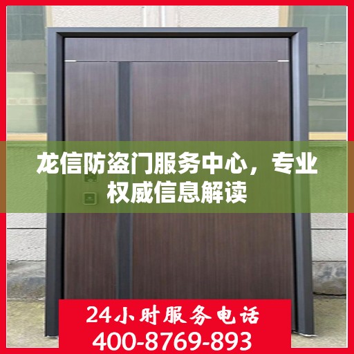 龙信防盗门服务中心，专业权威信息解读