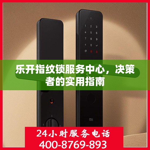 乐开指纹锁服务中心，决策者的实用指南