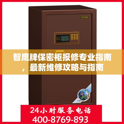 智鹰牌保密柜报修专业指南，最新维修攻略与指南