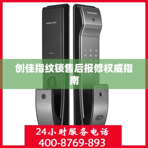 创佳指纹锁售后报修权威指南