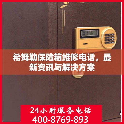 希姆勒保险箱维修电话，最新资讯与解决方案