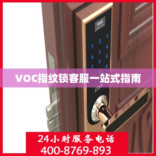 VOC指纹锁客服一站式指南