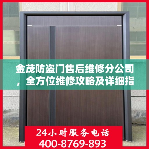 金茂防盗门售后维修分公司，全方位维修攻略及详细指南