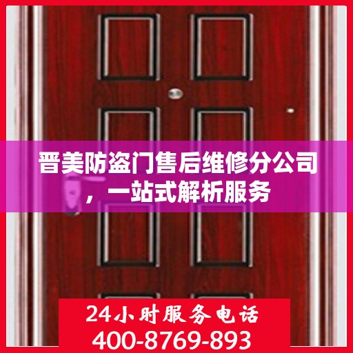 晋美防盗门售后维修分公司，一站式解析服务
