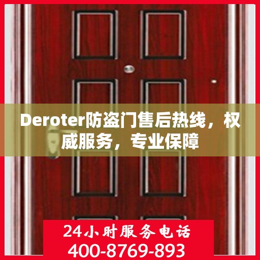 Deroter防盗门售后热线，权威服务，专业保障