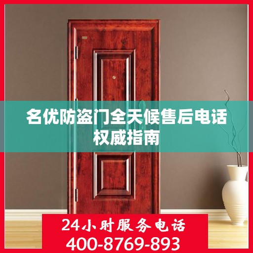 名优防盗门全天候售后电话权威指南