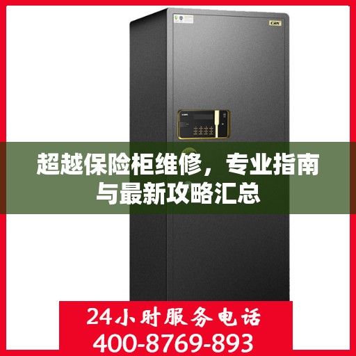 超越保险柜维修，专业指南与最新攻略汇总