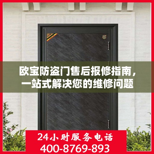 欧宝防盗门售后报修指南，一站式解决您的维修问题