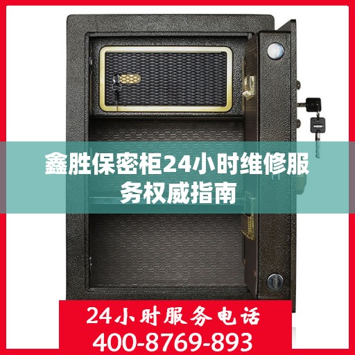 鑫胜保密柜24小时维修服务权威指南