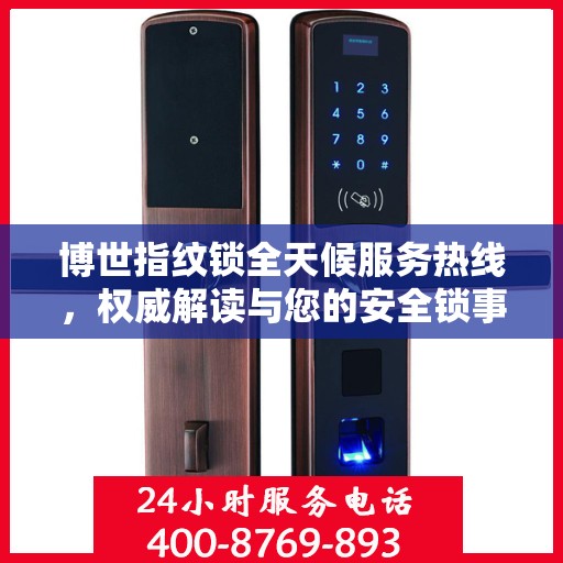 博世指纹锁全天候服务热线，权威解读与您的安全锁事