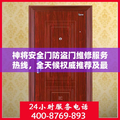 神将安全门防盗门维修服务热线，全天候权威推荐及最新电话发布
