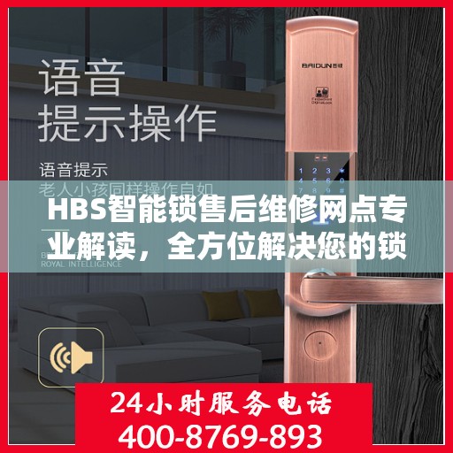 HBS智能锁售后维修网点专业解读，全方位解决您的锁具问题