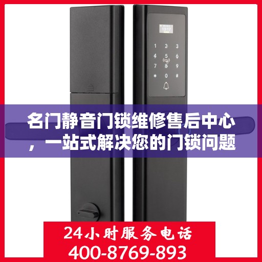 名门静音门锁维修售后中心，一站式解决您的门锁问题