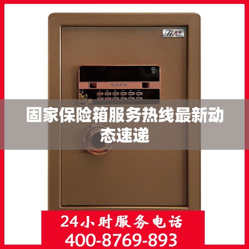 固家保险箱服务热线最新动态速递