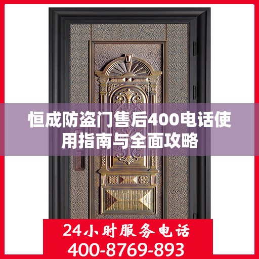 恒成防盗门售后400电话使用指南与全面攻略
