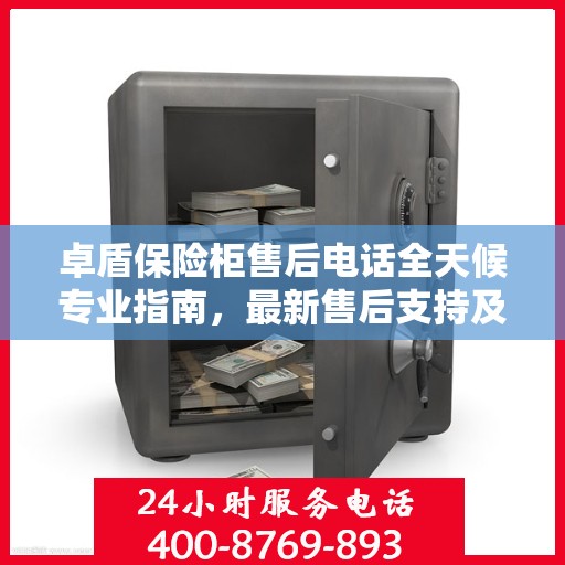 卓盾保险柜售后电话全天候专业指南，最新售后支持及攻略速递