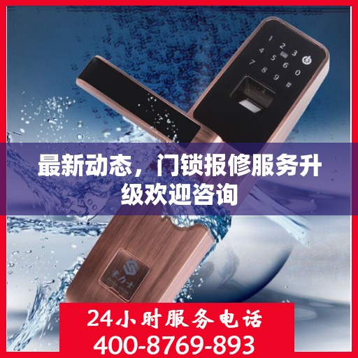 最新动态，门锁报修服务升级欢迎咨询