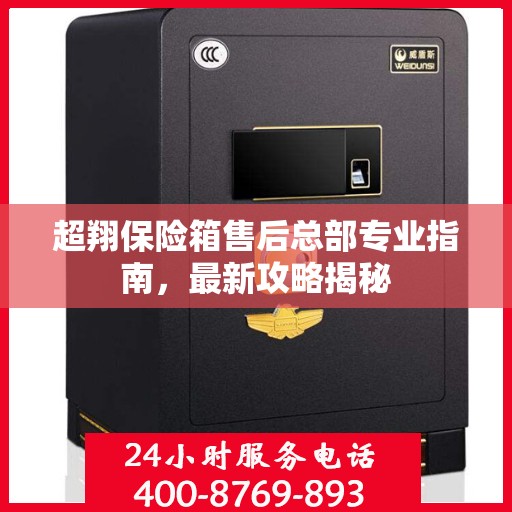 超翔保险箱售后总部专业指南，最新攻略揭秘