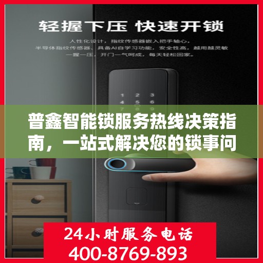 普鑫智能锁服务热线决策指南，一站式解决您的锁事问题！