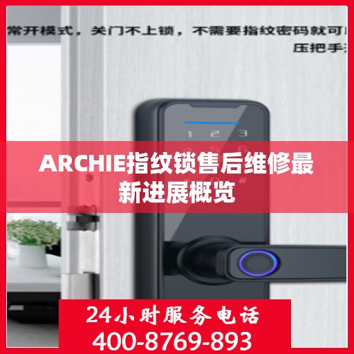 ARCHIE指纹锁售后维修最新进展概览