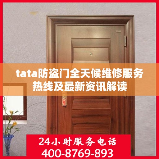 tata防盗门全天候维修服务热线及最新资讯解读