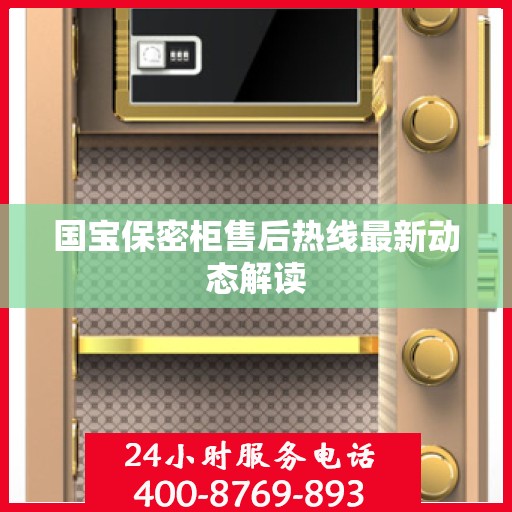 国宝保密柜售后热线最新动态解读