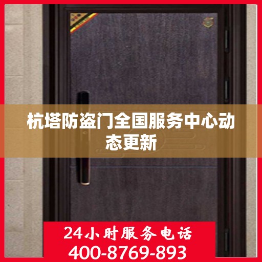 杭塔防盗门全国服务中心动态更新