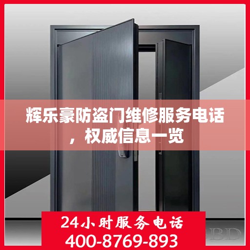 辉乐豪防盗门维修服务电话，权威信息一览