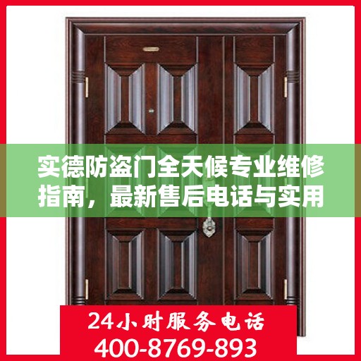 实德防盗门全天候专业维修指南，最新售后电话与实用攻略