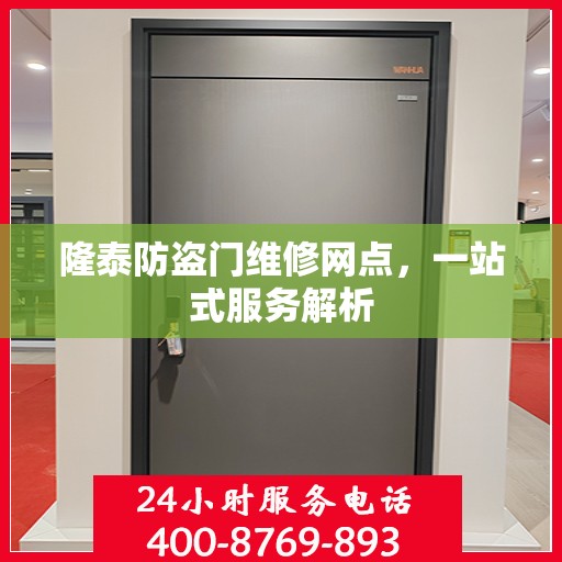 隆泰防盗门维修网点，一站式服务解析