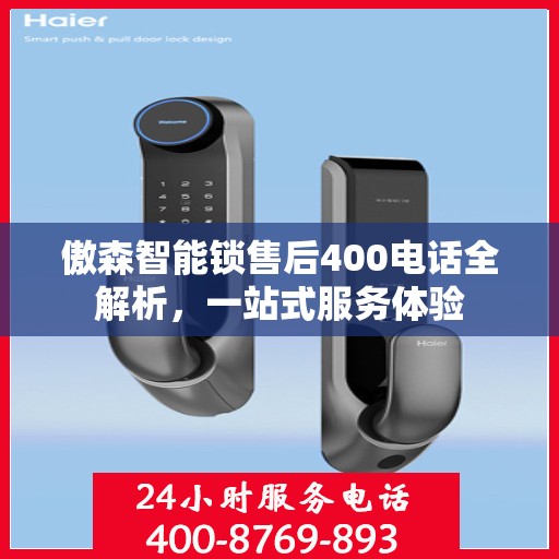 傲森智能锁售后400电话全解析，一站式服务体验